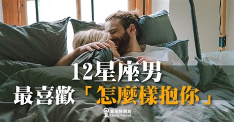 天蠍男抱抱|12星座男最喜歡「這樣抱你」！原來抱抱方式，也能看出他的愛情。